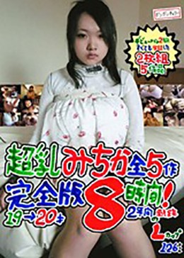超乳みちか全5作 完全版8時間! Lカップ 120センチ 19→20才 2年間の軌跡